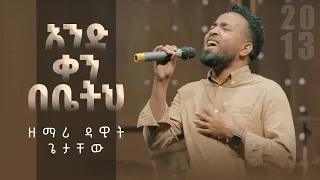 አንድ ቀን በቤትህ ዳዊት ጌታቸው And Ken Bebetih Dawit Getachew  አንድ ቀን በቤትህ ዳዊት ጌታቸው And Ken Bebetih Dawit Getachew