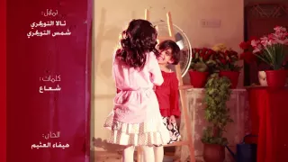 كليب الى أمي   تالا التويجري                              دندنها