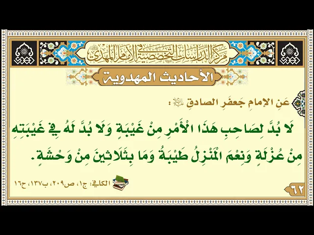 ⁣لَا بُدَّ لِصَاحِبِ هَذَا الْأَمْرِ مِنْ غَيْبَةٍ وَلَا بُدَّ لَهُ فِي غَيْبَتِهِ مِنْ عُزْلَةٍ...