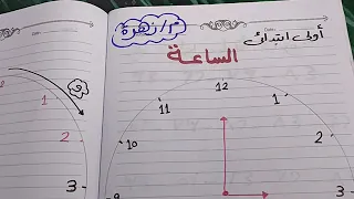 تعالوا نتعلم الساعة وازاي تعرفيه يقرأها بكل سهولة مع مس زهرة   دندنها