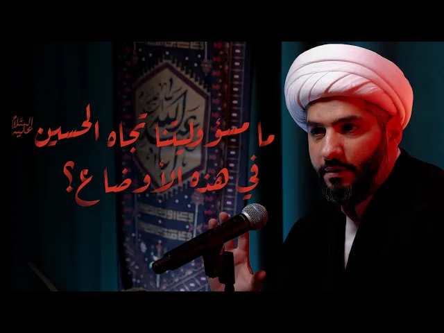 ⁣ما مسؤوليتنا تجاه الحسين (ع) في هذه الأوضاع؟ | الشيخ الدكتور حسن البلوشي