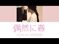 【カナルビ / 日本語字幕 / Lyrics 】偶然に春 (우연히 봄) Yuju only ver.