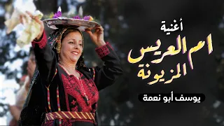 جديد استقبال ام العريس ام العريس المزيونة يوسف ابو نعمة 