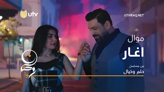 أغاني مسلسل حلم وخيال موال أغار حسام الرسام 