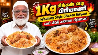 1Kg சிக்கன் வடி பிரியாணி | Wedding Style Chicken Biryani | பாய் வீட்டு கல்யாண பிரியாணி
