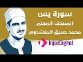 Download Lagu Sheikh Seddiq Al Minshawi - YaSin - #Kids | الشيخ محمد صديق المنشاوي - سورة يس - معلم