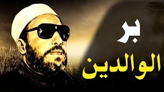 اجمل خطب الشيخ كشك فضل بر الوالدين 