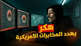 3 المراهق الهاكر الذي اخترق المخابرات الامريكية وال CIA 