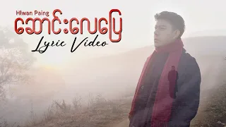 ဆောင်းလေပြေ | LYRICS VIDEO