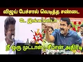 விஜய் பேச்சால் வெடித்த சர்ச்சை . சீமான் அதிரடியான பதிலடி /seeman mass reply to vijay
