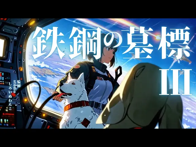 鉄鋼の墓標Ⅲ RE-ENTRY ―名もなき軌道の果て―