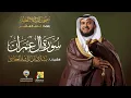 Download Lagu سورة آل عمران بقراءة خلف العاشر | الشيخ مشاري راشد العفاسي | Surah Al-imran Mishary Alafasy