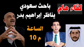 باحث سعودي يقدم دراسة من 27 عاما يعارض ابحاث ابراهيم بدر لايف هام 