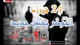    قيراط غناء ميلانو كلمات الجوكر دندنها