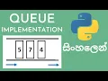 Queue implementation in Python Data Structures and Algorithms Sinhala