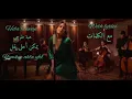Hiba Tawaji - Yemken Ahla Yfel / يمكن احلى يفل - هبة طوجي [new version lyrics video]