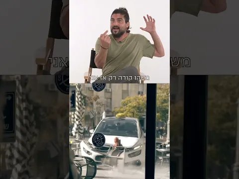 איך צילמו את סצנת התאונה בפרק הראשון של ״השמועה״?😱