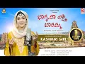 Download Lagu Bhagyada Lakshmi Baramma | ಲಕ್ಷ್ಮಿ ದೇವಿ ಹಾಡುಗಳು | Shameema Akhter | Mazhar Siddiqui | Sarhad Music