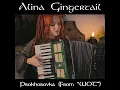 Prokhorovka (From "WOT") - Alina Gingertail
