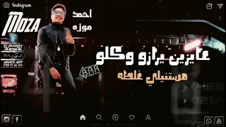 عارف تمامكو بتوع كلام تجاره واونطه احمد موزه مهرجان انا زعلان من نفسي     دندنها