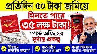৫০ টাকা জমিয়ে পেয়ে যাবেন ৩৫ লক্ষ টাকা। পোস্ট অফিসের দুর্দান্ত প্ল্যান। এখুনি জেনে নিন।