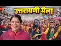 Lagu उत्तरायणी मेला बागेश्वर की भव्य झांकी देख कर होश उड़ गए 😳 | Mayank Bhumi Vlogs 