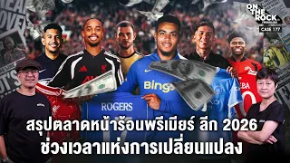 สรุปตลาดหน้าร้อนพรีเมียร์ ลีก 2026 ช่วงเวลาแห่งการเปลี่ยนแปลง | On The Rock - Case 177