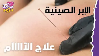 اثبتت دراسات علمية وخصوصا في استراليا بفاعلية علاج الام خشونة الركبة بالابر الصينية Marwaghonem 