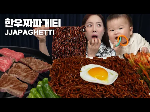Download MP3 [Mukbang ASMR] Korean Beef Hanwoo with Jjapaghetti Korean Ramen while the baby was asleep 🌙 Ssoyoung