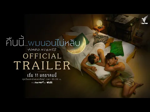 [OFFICIAL TRAILER] คืนนี้ผมนอนไม่หลับ