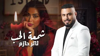 ثائر حازم   شمعة الحب                                                             دندنها