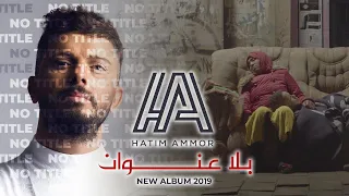 Hatim Ammor - Bla 3onwane (Official Video) l حاتم عمور - بلا عنوان
