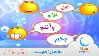 العيد فاصل عن العيد اناشيد اطفال قناة سنا SANA TV 