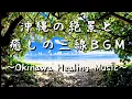 Download Lagu Okinawa's spectacular scenery and healing Sanshin BGM~Okinawa Healing Music~