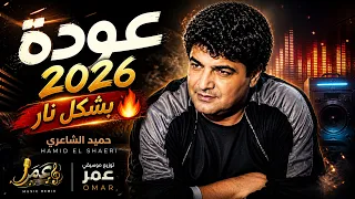 حميد الشاعري   عوده           توزيع موسيقي عمر                                   دندنها