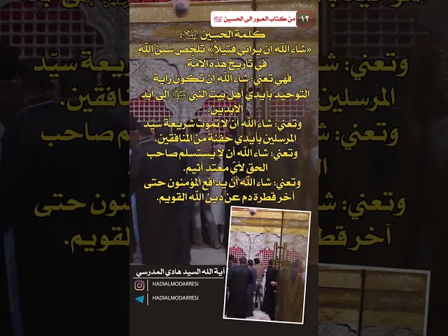 ⁣العبور الى الحسين عليه السلام (11) كلمة الحسين عليه السلام  #السيد_هادي_المدرسي #كربلاء_المقدسة