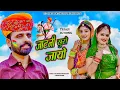 Download Lagu जाटणी सूरो जायो || Jatni Suro Jayo तुलछाराम भनगावा || DJ song Tulchharam Bhangawa Rinku Sharma