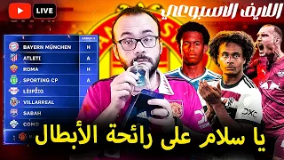 مانشستر يونايتد و قرعة دوري الأبطال و ما تبقى من السوق   مهاجم ام ظهير     لايف الخميس دندنها