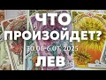 Download Lagu ЛЕВ 🍀Таро прогноз на неделю (30.06-6 июля 2025). Расклад от ТАТЬЯНЫ КЛЕВЕР