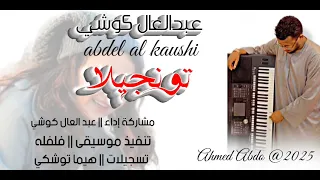 عبدالعال كوشي تونجيلا 