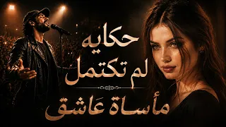 اغنية حكايه لم تكتمل   يا ح بي الحزين   المطرب التونسي تريند التيك توك      دندنها
