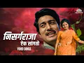 Download Lagu निसर्ग राजा (Nisarg Raja) | रंजना आणि रवींद्र महाजनी ह्यांच सुप्रसिद्ध Romantic गीत | चित्रपट: झुंज