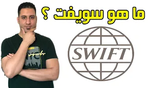 ما هو نظام سويفت المالي         دندنها