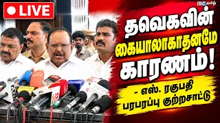 🔴LIVE : S. Ragupathy Press Meet | தவெகவின் கையாலாகாதனமே காரணம்! - எஸ். ரகுபதி பரபரப்பு குற்றசாட்டு