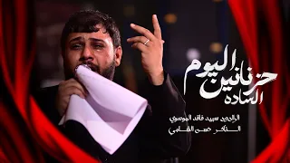 اليوم الساده حزنانين    سيد فاقد الموسوي    مخيم الحسن المجتبى   شهادة الامام علي  ع     ه        دندنها