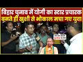 Download Lagu Bihar Election में Yogi के स्टार प्रचारक बनते ही खुशी से झूम उठे युवा | NDA | Mahagathbandhan | Modi