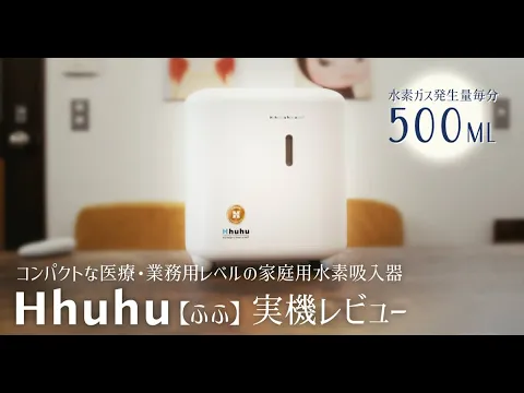 水素吸入器Hhuhu【ふふ】実機レビュー｜500ml/分の高出力と静音性