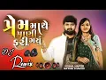 Download Lagu New Remix Prem Mathe Pani Fari Gayu Vishal Hapor Nayna Thakor New Song 2023 પ્રેમ માથે પાણી ફરી ગયું