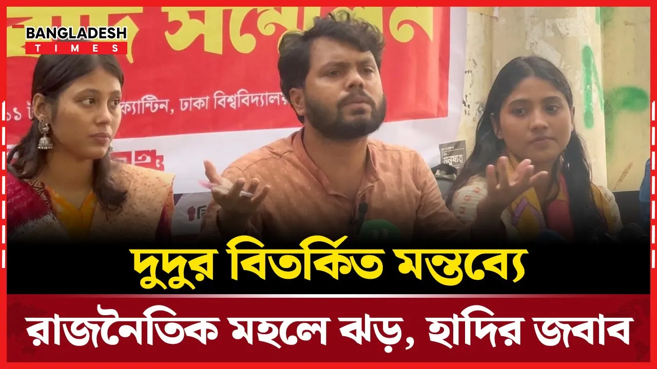 দুদুর কথা নিয়ে তোলপাড়, ইনকিলাব মঞ্চে হাদির প্র'তিবাদ