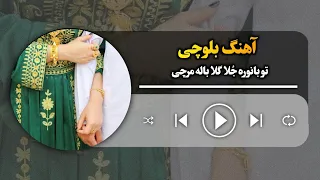 تو بانور ج لا گلا باله مرچی Taw Banoore Julla Gala Bale Marchi 